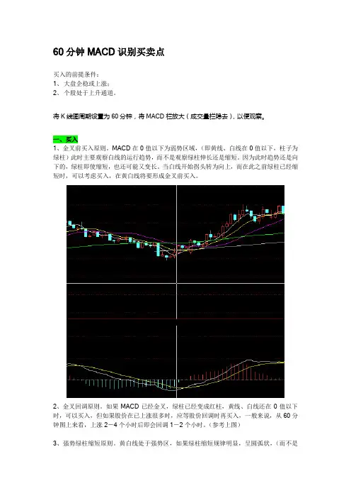 ◇60分钟MACD识别短线买卖点