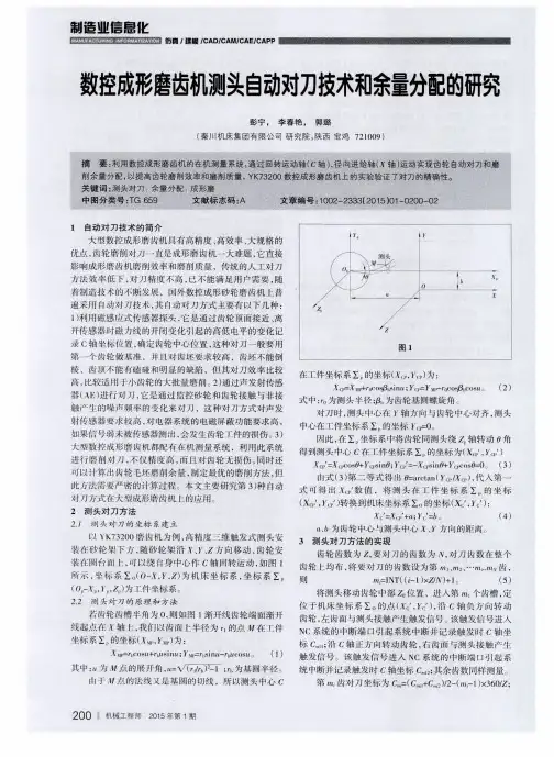 数控成形磨齿机测头自动对刀技术和余量分配的研究