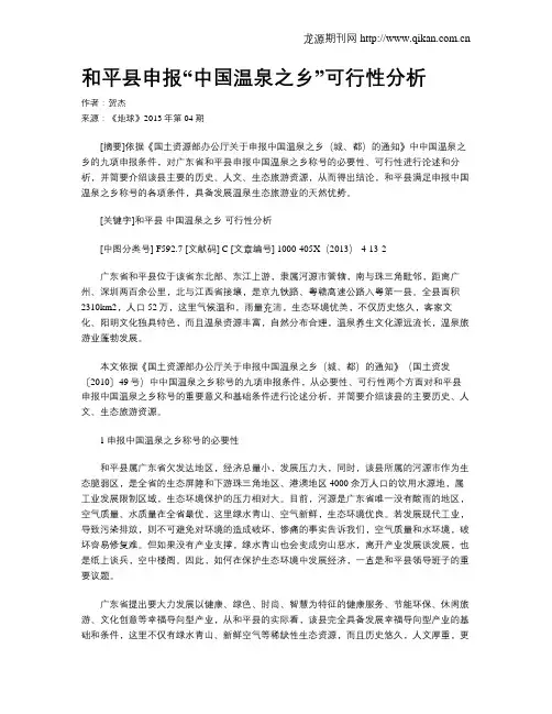 和平县申报“中国温泉之乡”可行性分析