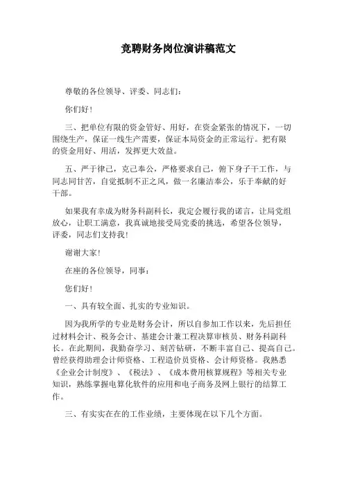 竞聘财务岗位演讲稿范文