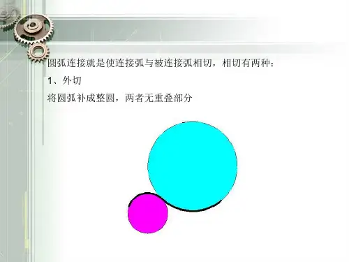 圆弧间圆弧连接画法