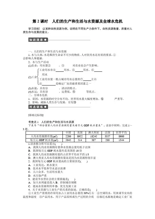 2019高一地理中图版必修一：第四章 第四节 第2课时人们的生产和生活与水资源及全球水危机 Word版含答案