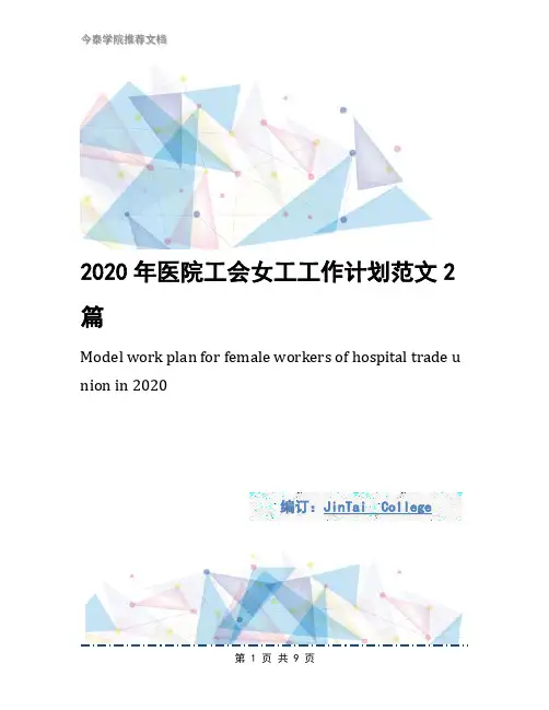 2020年医院工会女工工作计划范文2篇