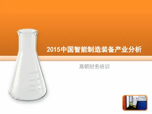 2015中国智能制造装备产业分析