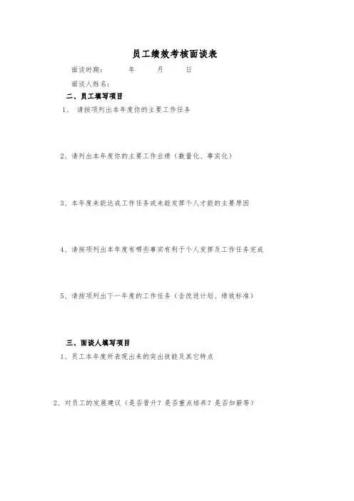 员工绩效考核面谈表
