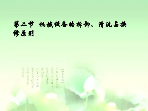机械设备的拆卸、清洗与换修原则课程课件