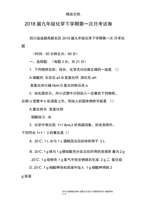 2018届九年级化学下学期第一次月考试卷