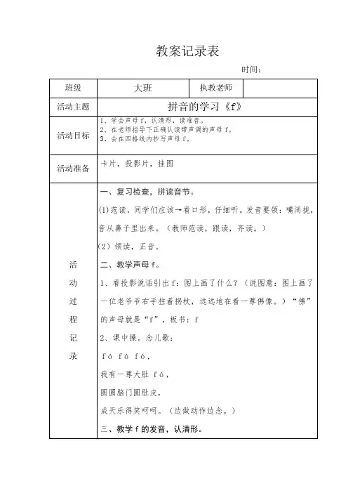 教案记录表 - 拼音《f》