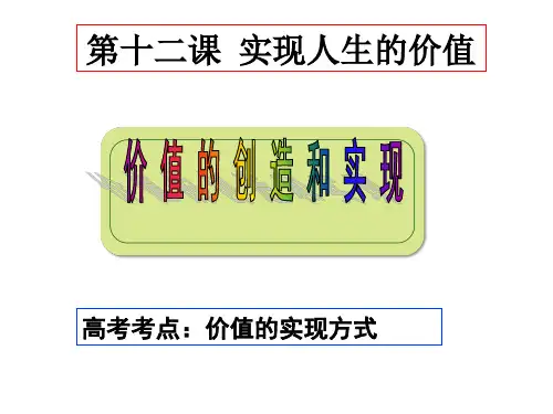 高中政治必修四 价值的创造与实现
