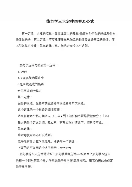 热力学三大定律内容及公式