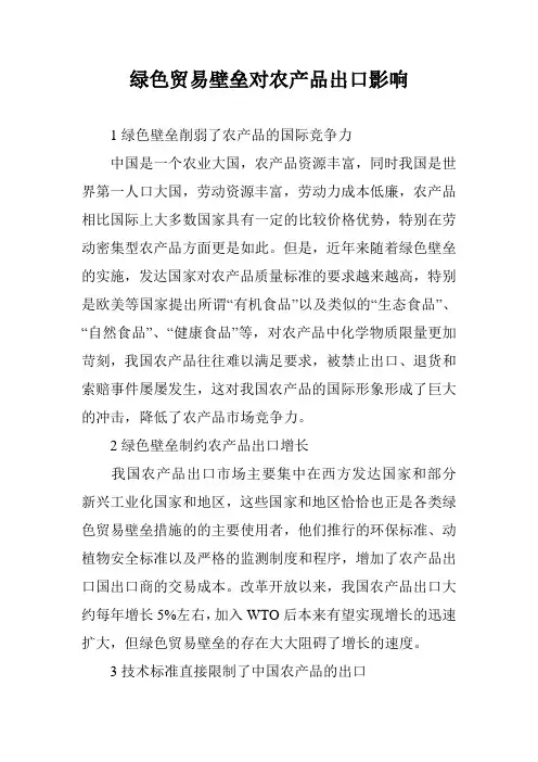 绿色贸易壁垒对农产品出口影响