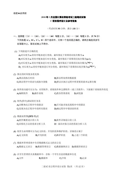 2010年3月全国计算机等级考试二级C语言笔试试卷及参考答案