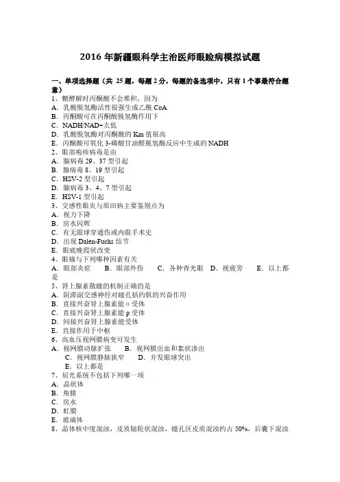 2016年新疆眼科学主治医师眼睑病模拟试题