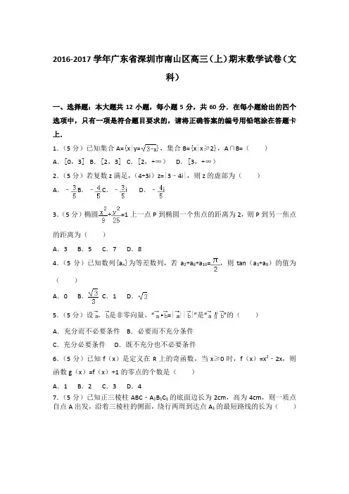 【精品】2016-2017年广东省深圳市南山区高三上学期数学期末试卷(文科)及答案