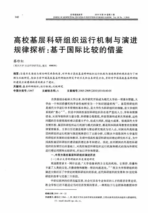 高校基层科研组织运行机制与演进规律探析：基于国际比较的借鉴