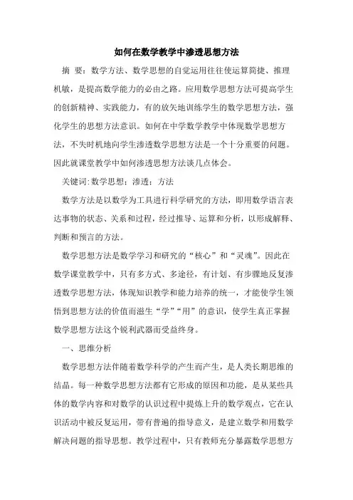 如何在数学教学中渗透思想方法