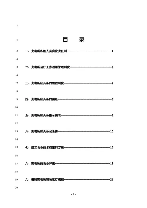 最新变电所岗位责任制大全