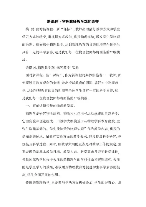 新课程下物理教师教学观改变