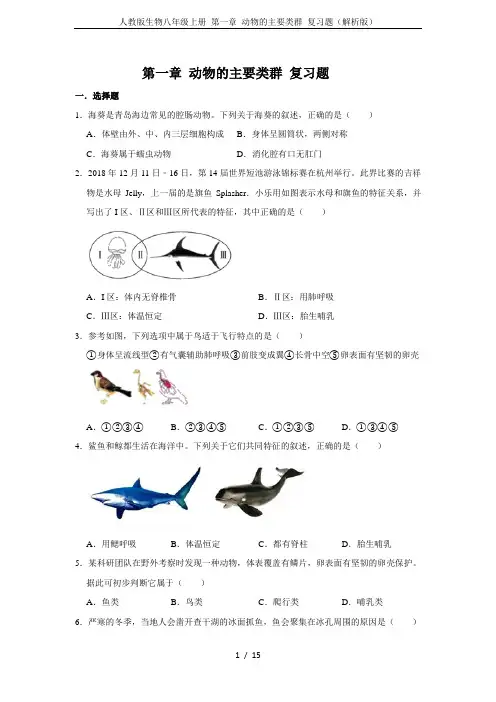 人教版生物八年级上册 第一章 动物的主要类群 复习题(解析版)