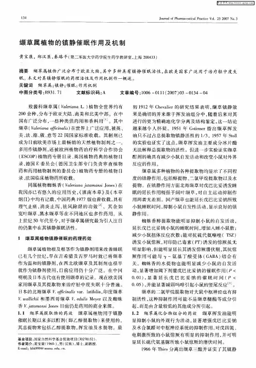 缬草属植物的镇静催眠作用及机制