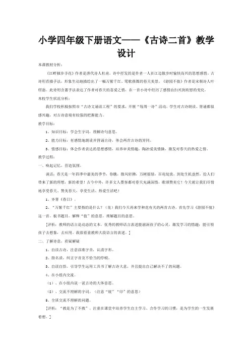 小学四年级下册语文——《古诗二首》教学设计
