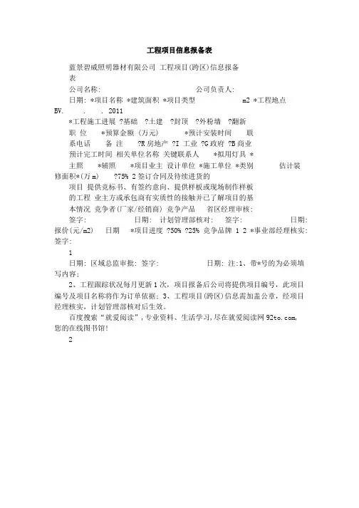 工程项目信息报备表