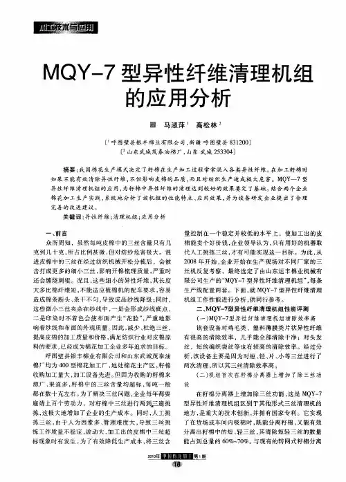 MQY-7型异性纤维清理机组的应用分析
