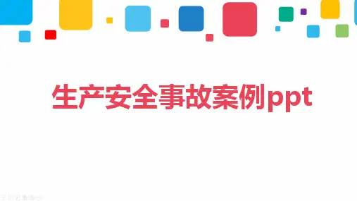 生产安全事故案例ppt