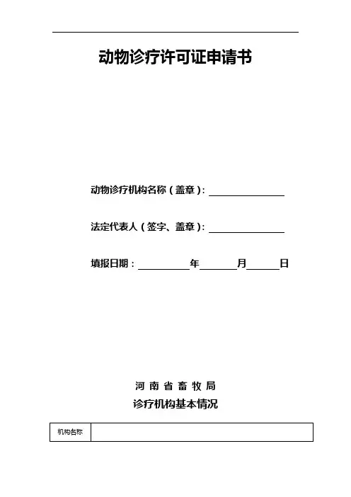 动物诊疗许可证申请书