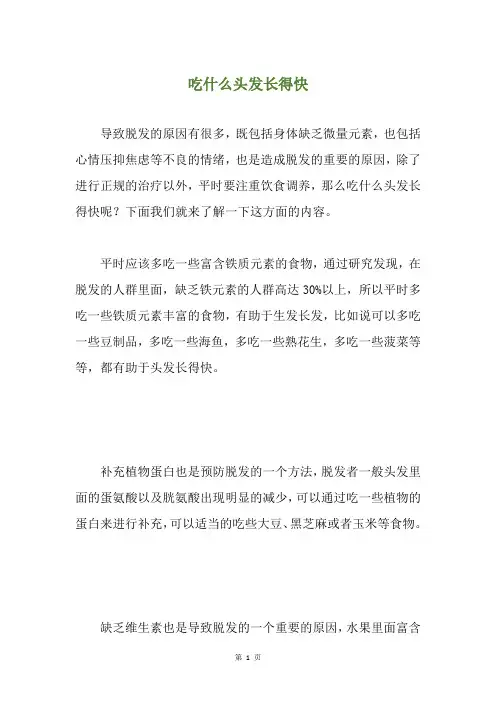 吃什么头发长得快