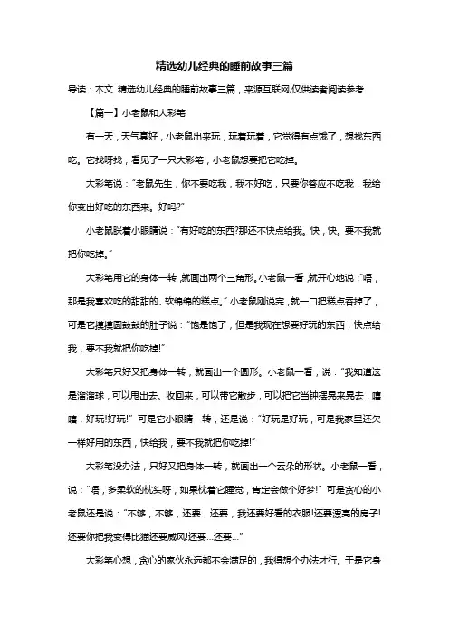 精选幼儿经典的睡前故事三篇