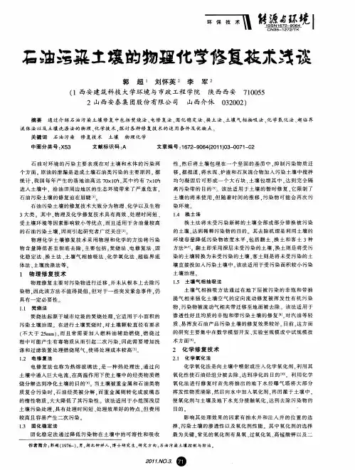 石油污染土壤的物理化学修复技术浅谈