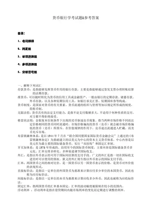 货币银行学试题&参考答案