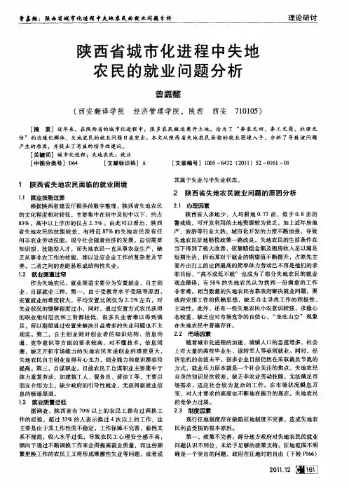 陕西省城市化进程中失地农民的就业问题分析