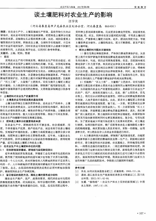 谈土壤肥料对农业生产的影响