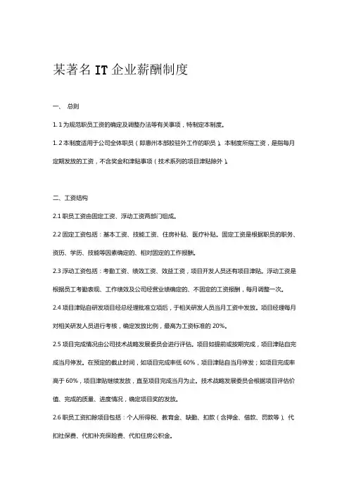 IT行业某著名IT企业薪酬制度