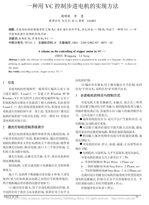 一种用VC控制步进电机的实现方法_周明刚