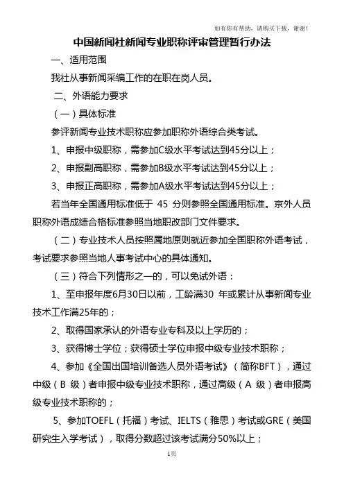 中国新闻社新闻专业职称评审管理暂行办法