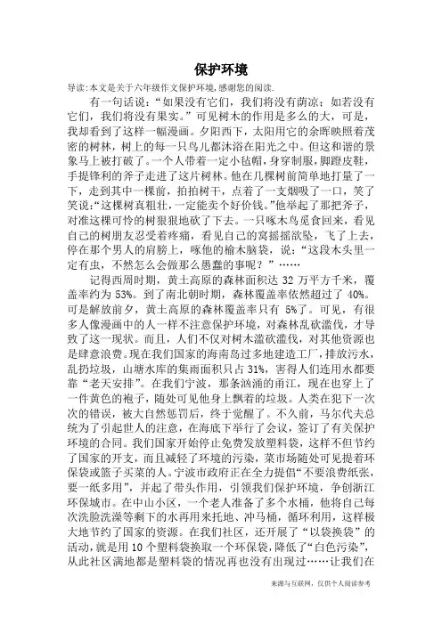 保护环境_六年级作文
