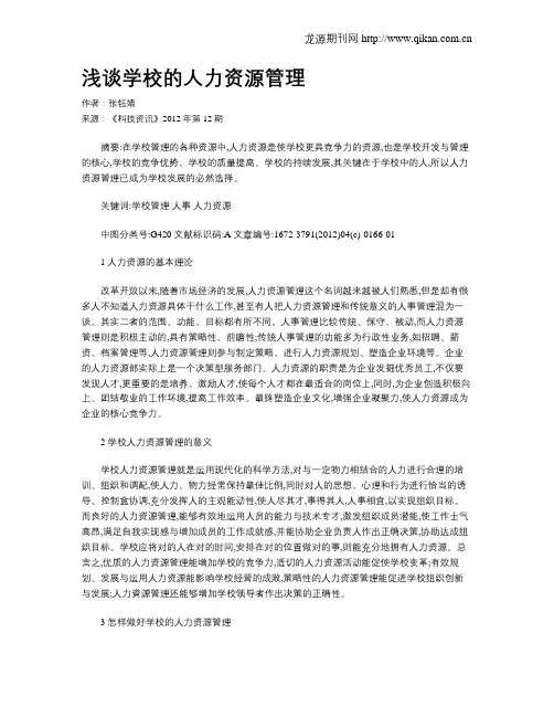 浅谈学校的人力资源管理
