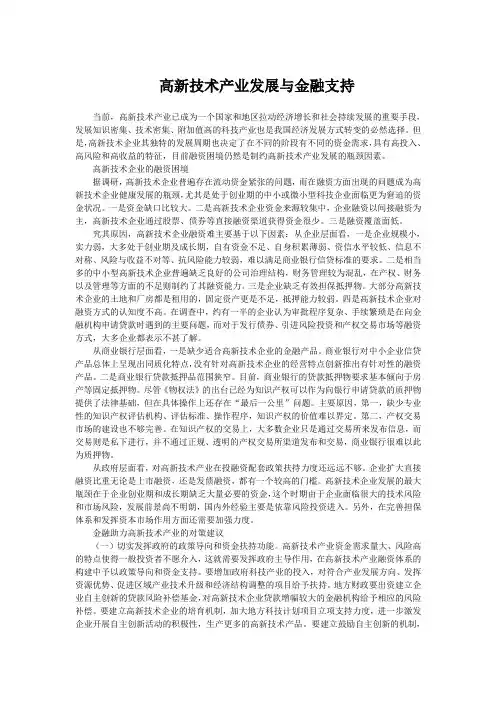 高新技术产业发展与金融支持