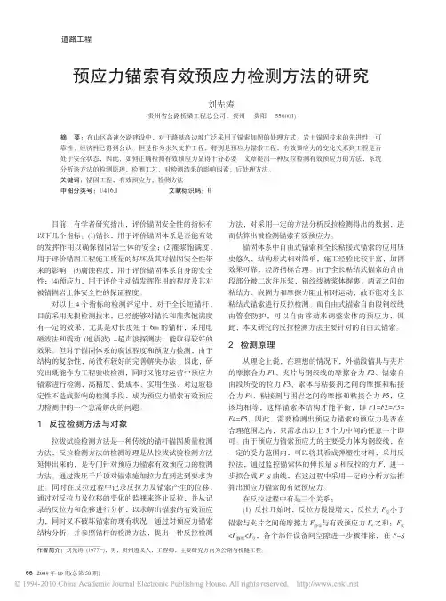 预应力锚索有效预应力检测方法的研究