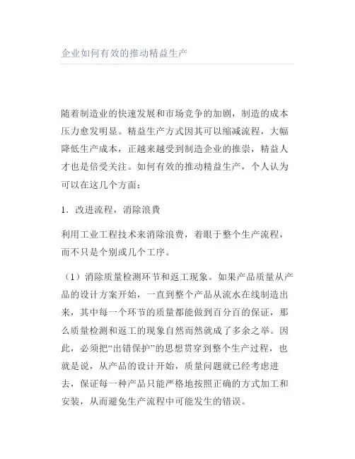 企业如何有效的推动精益生产