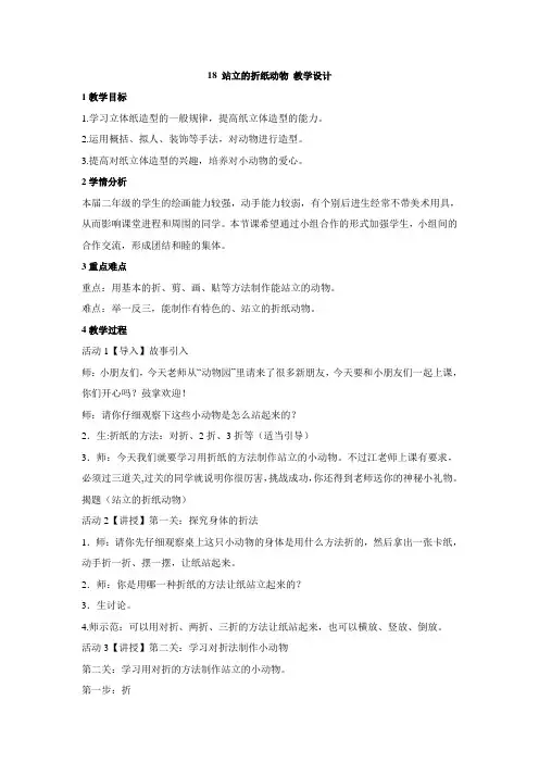 二年级上册美术教案-18 站立的折纸动物｜浙美版