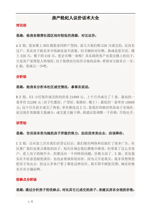 1-7房产经纪人议价话术大全
