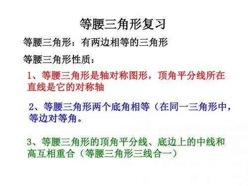 等腰三角形复习--浙教版