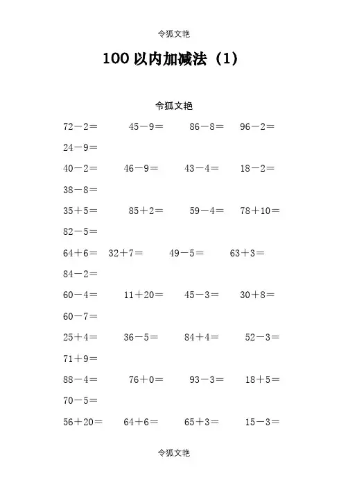 一年级数学下册100以内加减法之令狐文艳创作