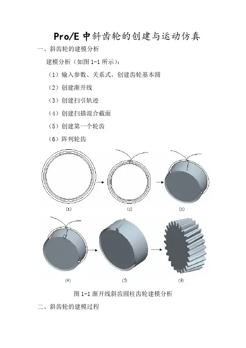 ProE中斜齿轮的创建与运动仿真
