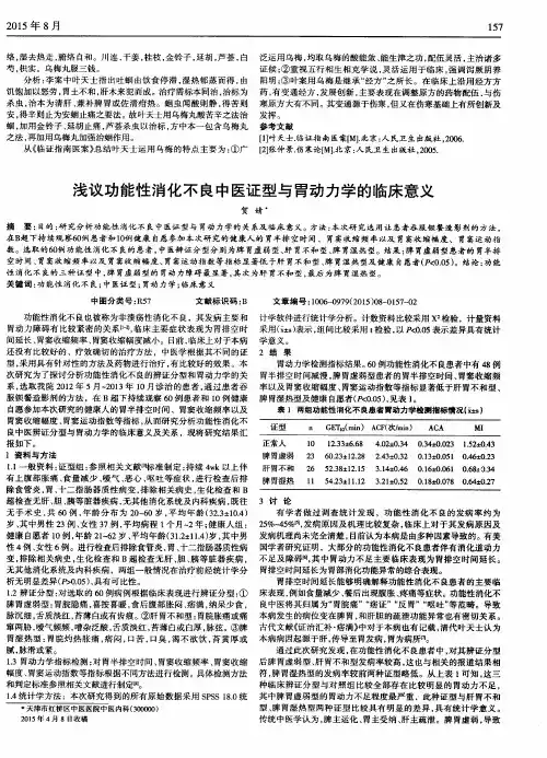 浅议功能性消化不良中医证型与胃动力学的临床意义