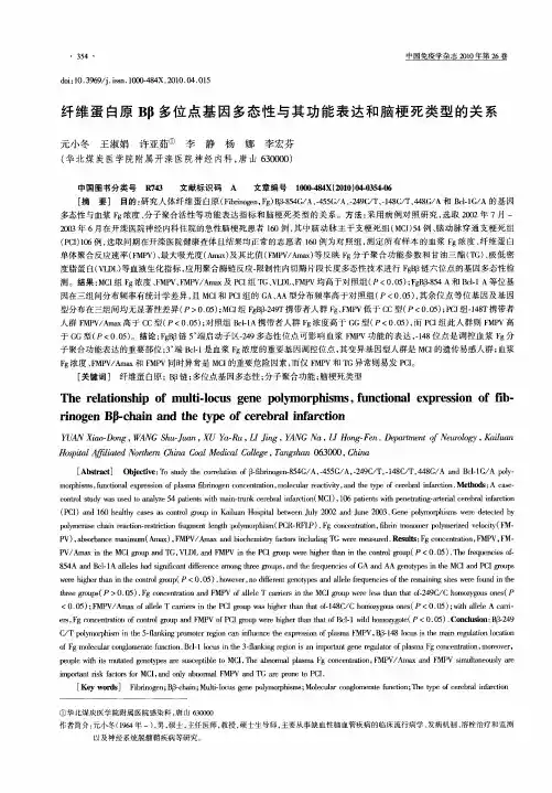 纤维蛋白原Bβ多位点基因多态性与其功能表达和脑梗死类型的关系